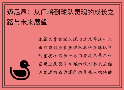 迈尼昂：从门将到球队灵魂的成长之路与未来展望