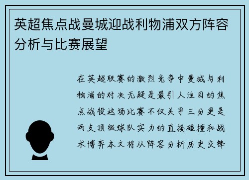 英超焦点战曼城迎战利物浦双方阵容分析与比赛展望