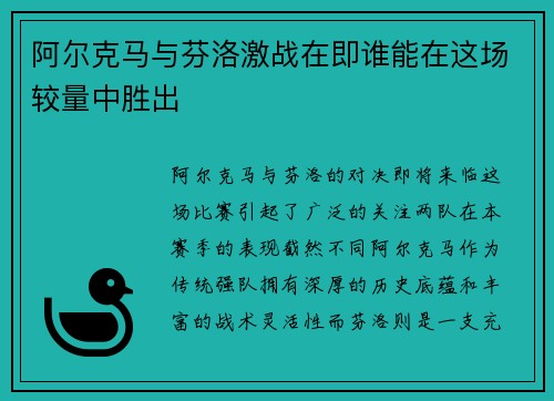 阿尔克马与芬洛激战在即谁能在这场较量中胜出