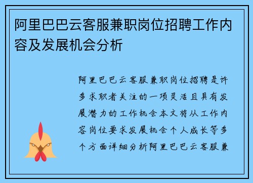 阿里巴巴云客服兼职岗位招聘工作内容及发展机会分析