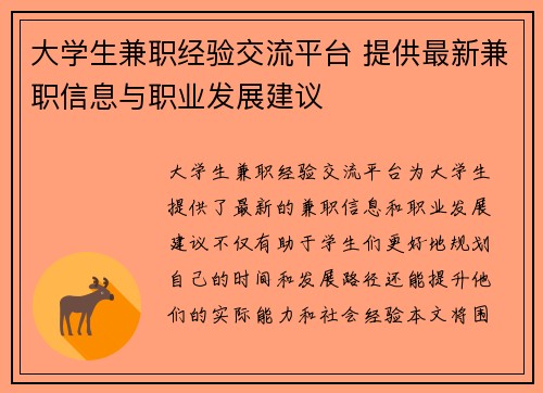 大学生兼职经验交流平台 提供最新兼职信息与职业发展建议