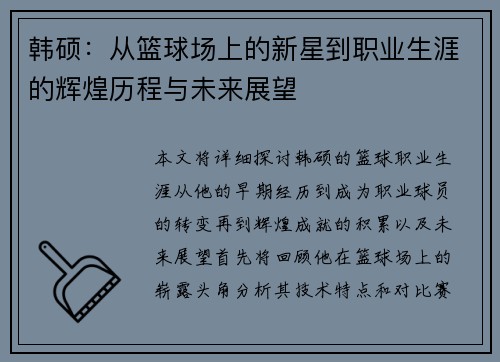韩硕：从篮球场上的新星到职业生涯的辉煌历程与未来展望