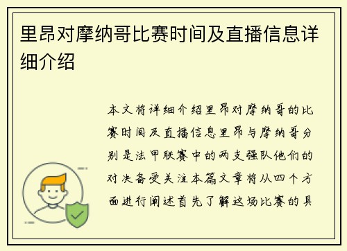 里昂对摩纳哥比赛时间及直播信息详细介绍