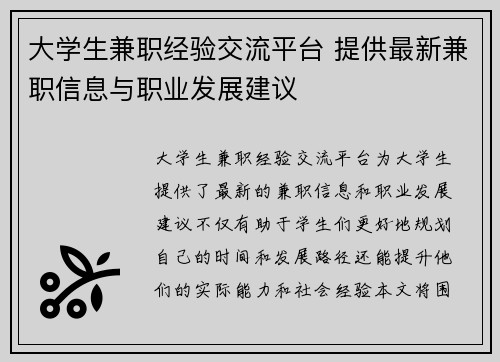大学生兼职经验交流平台 提供最新兼职信息与职业发展建议
