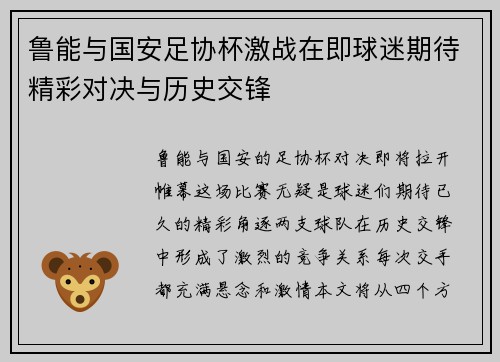 鲁能与国安足协杯激战在即球迷期待精彩对决与历史交锋
