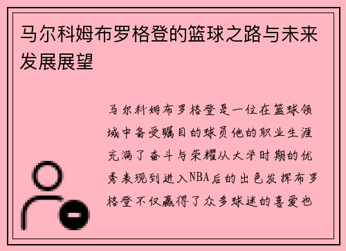 马尔科姆布罗格登的篮球之路与未来发展展望