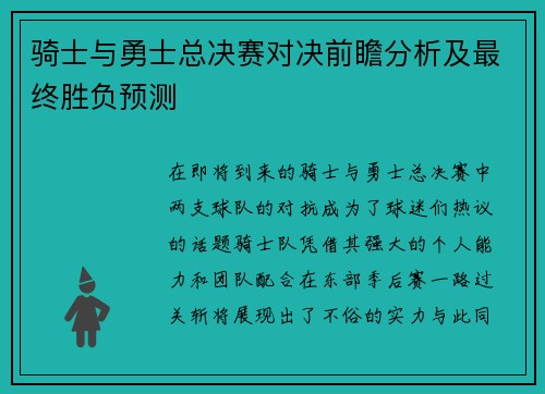 骑士与勇士总决赛对决前瞻分析及最终胜负预测
