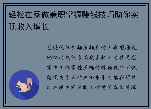 轻松在家做兼职掌握赚钱技巧助你实现收入增长