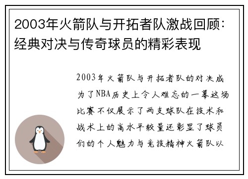 2003年火箭队与开拓者队激战回顾：经典对决与传奇球员的精彩表现