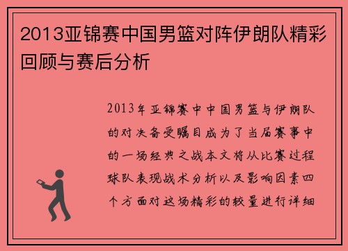 2013亚锦赛中国男篮对阵伊朗队精彩回顾与赛后分析