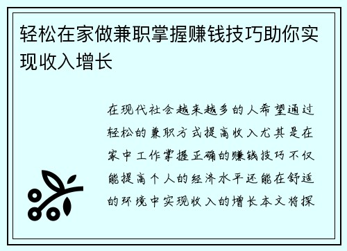 轻松在家做兼职掌握赚钱技巧助你实现收入增长