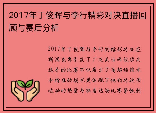 2017年丁俊晖与李行精彩对决直播回顾与赛后分析