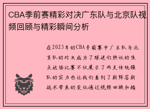CBA季前赛精彩对决广东队与北京队视频回顾与精彩瞬间分析