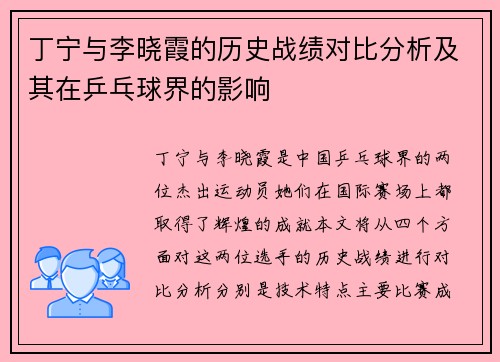 丁宁与李晓霞的历史战绩对比分析及其在乒乓球界的影响