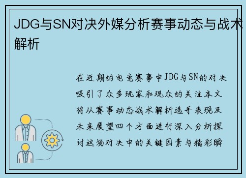 JDG与SN对决外媒分析赛事动态与战术解析