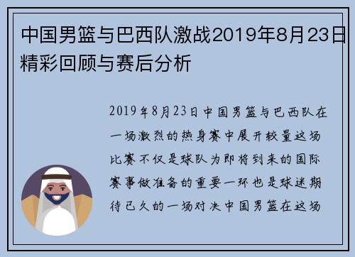 中国男篮与巴西队激战2019年8月23日精彩回顾与赛后分析