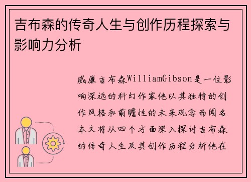 吉布森的传奇人生与创作历程探索与影响力分析