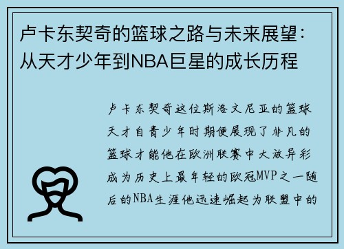 卢卡东契奇的篮球之路与未来展望：从天才少年到NBA巨星的成长历程