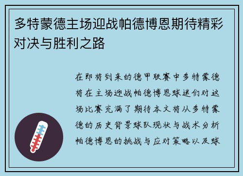 多特蒙德主场迎战帕德博恩期待精彩对决与胜利之路