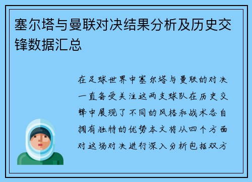 塞尔塔与曼联对决结果分析及历史交锋数据汇总