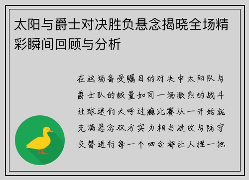 太阳与爵士对决胜负悬念揭晓全场精彩瞬间回顾与分析