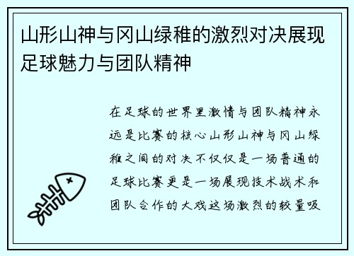 山形山神与冈山绿稚的激烈对决展现足球魅力与团队精神