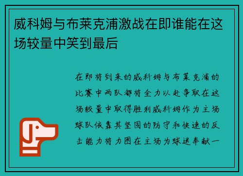 威科姆与布莱克浦激战在即谁能在这场较量中笑到最后
