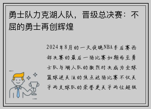 勇士队力克湖人队，晋级总决赛：不屈的勇士再创辉煌