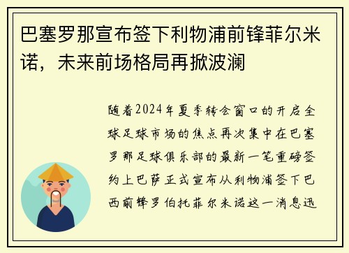 巴塞罗那宣布签下利物浦前锋菲尔米诺，未来前场格局再掀波澜