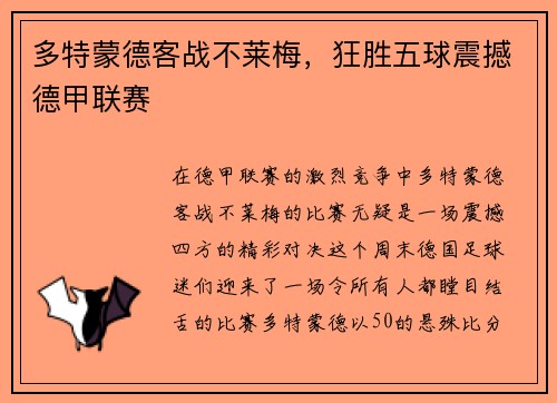 多特蒙德客战不莱梅，狂胜五球震撼德甲联赛