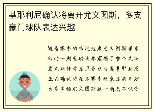 基耶利尼确认将离开尤文图斯，多支豪门球队表达兴趣