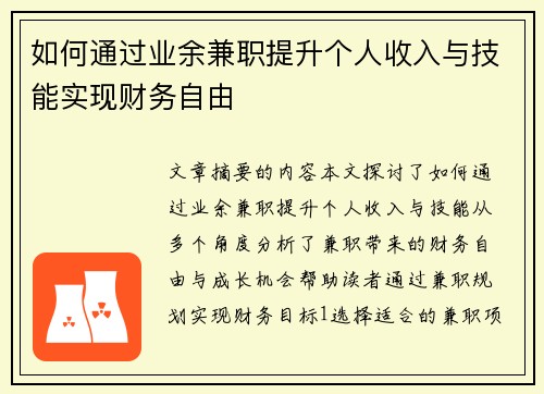 如何通过业余兼职提升个人收入与技能实现财务自由