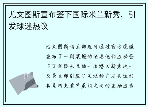 尤文图斯宣布签下国际米兰新秀，引发球迷热议