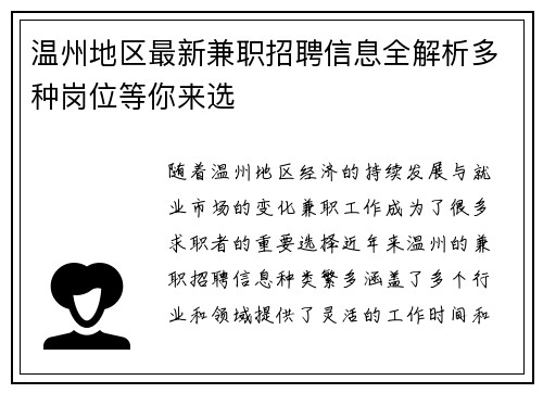 温州地区最新兼职招聘信息全解析多种岗位等你来选