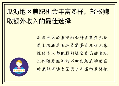 瓜沥地区兼职机会丰富多样，轻松赚取额外收入的最佳选择