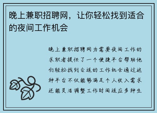 晚上兼职招聘网，让你轻松找到适合的夜间工作机会