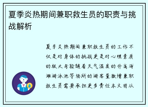 夏季炎热期间兼职救生员的职责与挑战解析