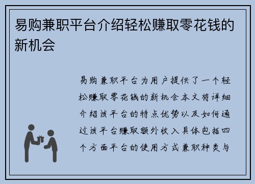易购兼职平台介绍轻松赚取零花钱的新机会