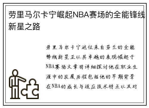 劳里马尔卡宁崛起NBA赛场的全能锋线新星之路