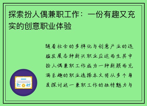 探索扮人偶兼职工作：一份有趣又充实的创意职业体验