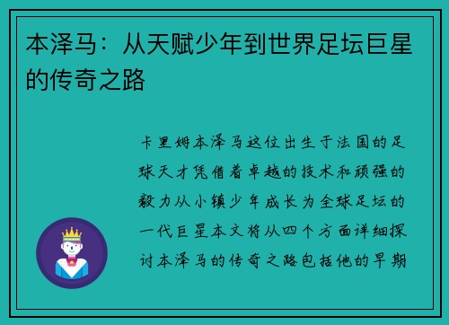 本泽马：从天赋少年到世界足坛巨星的传奇之路