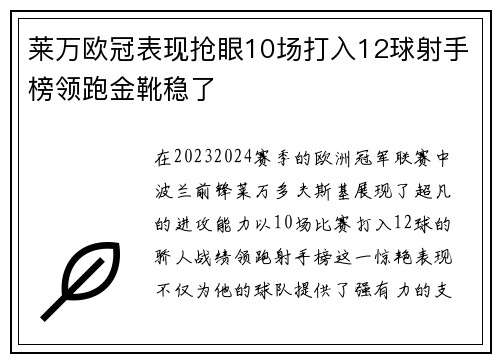 莱万欧冠表现抢眼10场打入12球射手榜领跑金靴稳了