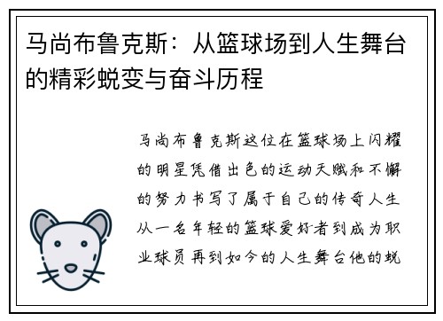 马尚布鲁克斯：从篮球场到人生舞台的精彩蜕变与奋斗历程