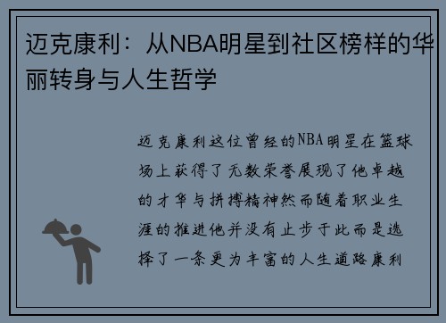 迈克康利：从NBA明星到社区榜样的华丽转身与人生哲学