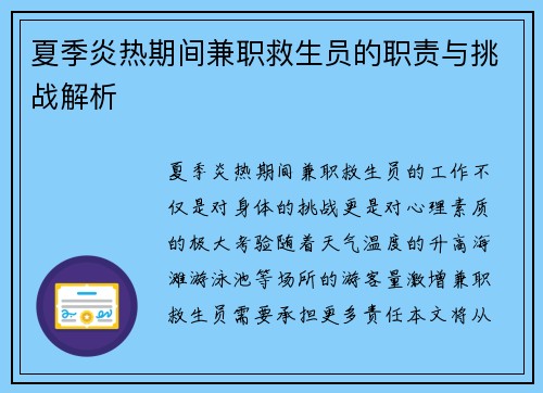 夏季炎热期间兼职救生员的职责与挑战解析