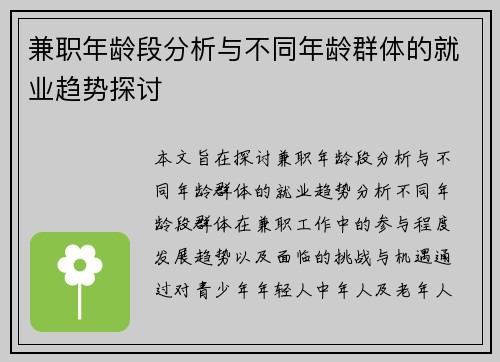 兼职年龄段分析与不同年龄群体的就业趋势探讨