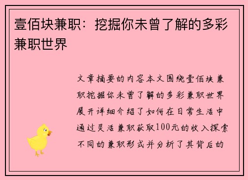 壹佰块兼职：挖掘你未曾了解的多彩兼职世界
