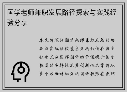 国学老师兼职发展路径探索与实践经验分享