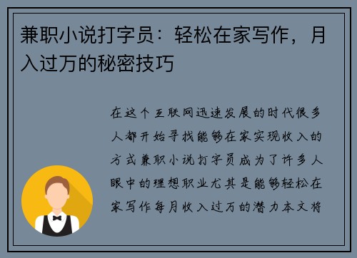 兼职小说打字员：轻松在家写作，月入过万的秘密技巧
