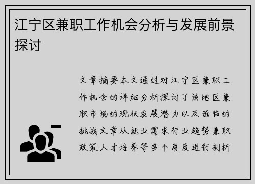 江宁区兼职工作机会分析与发展前景探讨